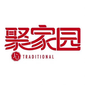 Ju Traditional 聚家园