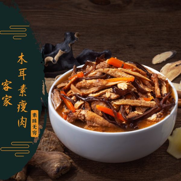 Veggilicious : Hakka Stewed Vegetarian Lean Meat 300g 素味无穷: 客家木耳素瘦肉 300g